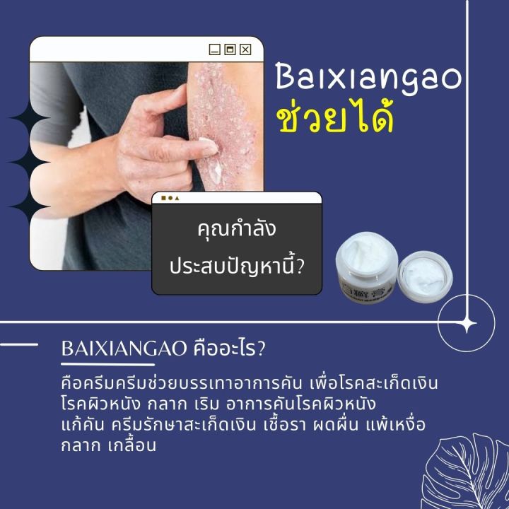 พร้อมส่งbaixiang-ครีมสมุนไพรแท้-ครีมทาบรรเทาอาการคัน-ของแท้-100-บำรุงผิวหนัง-ผลิตจากสมุนไพรธรรมชาติ-100-ขนาด-18-กรัม