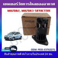 เซ็นเซอร์วัดการไหลของอากาศ Mazda2, Mazda3 Skyactive รหัสPE01-E5T62271