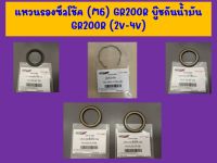 แหวนรองซีลโช้ค (M6) GR200R  , บู๊ชกันน้ำมัน GR200R (2V-4V)  ของแท้เบิกศูนย์