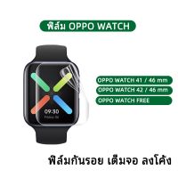 ฟิล์มกันรอย เต็มจอ ลงโค้ง นาฬิกาซัมซุง สำหรับ OPPO Watch Free /OPPO Watch 41mm/46 mm / OPPO Watch 2 42mm/46mm