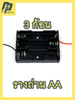 รางถ่าน รังถ่าน กระบะถ่าน AA ถ่าน 1.5V ถ่านไฟฉาย แบบ 3 ก้อน 4.5V พร้อมสายไฟ