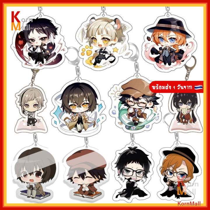 พร้อมส่ง 1 วัน 🇹🇭] Kornmall พวงกุญแจ การ์ตูน อนิเมะ Bungo Stray Dogs  คณะประพันธกรจรจัด ดาไซ อัตสึชิ อาคุตากาว่า เคียวกะ ชูยะ เรนโปะ |  Lazada.Co.Th