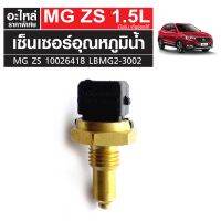 เซ็นเซอร์อุณหภูมิน้ำ MG ZS เครื่องเบนซิน เกียร์ออโต้ 10026418 LBMG2-3002