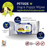 ทิชชู่เปียกเช็ดตัวสุนัขเเละลูกสุนัข มี 24 แผ่น สูตรอ่อนโยนพิเศษ Petside Dog Wipes ออกแบบสูตรโดยสัตวแพทย์