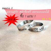 ♬แหวนคู่รักแทนใจบอกรัก สลักชื่อฟรี 1แถม1✸