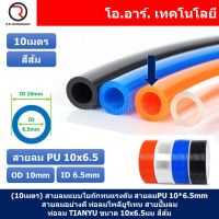 (10เมตร) สายลม PU 10*6.5mm ท่อลมพียู สายปั๊มลม PU tube Polyurethane air pipe TIANYU ขนาด 10x6.5มม. สีส้ม ORANGE