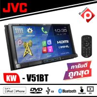 JVC KW-V51BT เครื่องเล่น DVD ติดรถยนต์พร้อมจอ 2 DIN หน้าจอระบบสัมผัสขนาด 7 นิ้ว HDMI เสียงดี  คุ้มสุดๆ แถมกล้องถอยหลัง