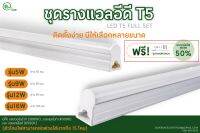 Set LED T5 อุปกรณ์ติดตั้งครบชุด 5w 9w 12w 16w สามารถต่อกันได้ ในหลืบฝ้า(ถ้าชื้อ6ชิ้นได้รับประกันขนส่ง)