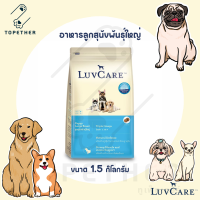 LuvCare อาหารลูกสุนัขพันธุ์ใหญ่ เลิฟแคร์ ขนาด 1.5 กิโลกรัม