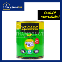 กาวยางดันลอปเขียว Dunlop ขนาด 600 กรัม ( 1/4 แกลลอน) สำหรับติดลามิเนต โฟเมก้า พลาสติก และพื้นผิวทั่วไป ดันล้อปเขียว