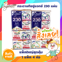 กระดาษทิชชู่แจ็กซ์ Jaxx 230 แผ่น 1 แพ็ค 4 ห่อ *ห่อใหญ่คุ้มมาก*