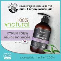 KYREN แชมพู กลิ่น DEAR LAVENDER ธรรมชาติ100% เกาหลี 500ml (แชมพูออแกนิค, ผมหอม, สำหรับผมเสีย ชี้ฟู ผมร่วง)