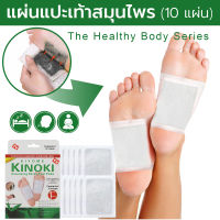 10 แผ่น (1กล่อง) แผ่นแปะเท้าสมุนไพร Kinoki Detox Foot Pad แผ่นแปะเท้าดูดสารพิษ บรรเทาความเครียด ปรับปรุงการนอนหลับ