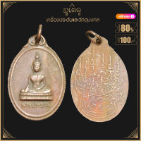 พระเครื่อง จี้พระ เหรียญพระประธาน หลังยันต์นกคุ้ม หลวงปู่สิงห์ วัดป่าสาลวัน จ.นครราชสีมา