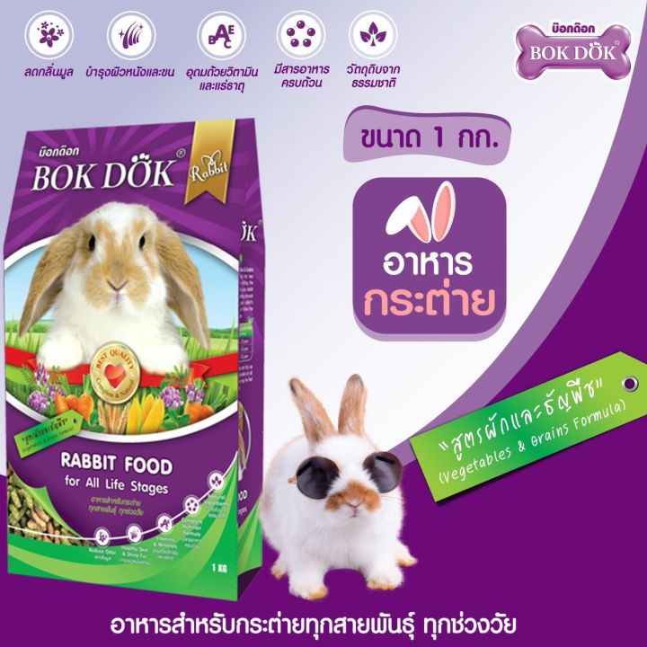 bok-dok-อาหารกระต่าย-สูตรผักและธัญพืช-1-kg-เหมาะสำหรับกระต่ายทุกสายพันธุ์-ทุกช่วงวัย
