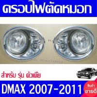 ครอบสปอร์ดไลท์ ครอบไฟตัดหมอก สำหรับ รุ่นตัวเตี้ย 2WD 2ข้าง ชุปโครเมี่ยม ดีแม็ก D-MAX Dmax 2007 2008 2009 2010 2011 ใส่รวมกันได้ A