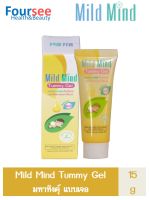 Mild mind Tummy Gel 15 กรัม สบายท้อง ลดท้องอืด ขับลม ใช้ได้ตั้งแต่แรกเกิด