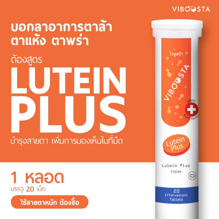 viboosta-วิตามินเม็ดฟู่-4-สูตร-บำรุงร่างกาย-บำรุงผิว-บำรุงสายตา-บำรุงกระดูกและข้อ-หลอด-20-เม็ด