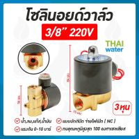 ( PRO+++ ) โปรแน่น.. โซลินอยด์วาล์ว วาล์วไฟฟ้า วาล์วน้ำ วาล์วลม ทองเหลือง 3/8นิ้ว 220VAC SYPO แบบปกติปิด จ่ายไฟเปิด ( NC ) ราคาสุดคุ้ม ปั๊ม น้ำ ปั๊ม หอยโข่ง ปั้ ม น้ํา ปั๊ม น้ำ อัตโนมัติ