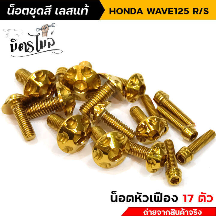 น็อตชุดสีเวฟ125r-น็อตเลสชุดสี-น็อตเฟรม-wave125r-wave125s-น็อตหัวเฟือง-1ชุด17ตัว-น็อตเฟรมเวฟ125r-น็อตชุดสีเวฟ125s-น็อตเลส-อะไหล่แต่งรถมอเตอร์ไซค์