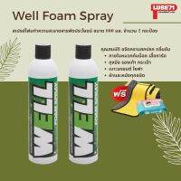 ฟรี แถมผ้า+ทิชชู่เปียก ไม่ต้องใช้โค๊ด... LUBE71 WELL SPRAY สเปรย์โฟมทำความสะอาดสารพัดประโยชน์ ขนาด 600 มล. 2 กระป๋อง