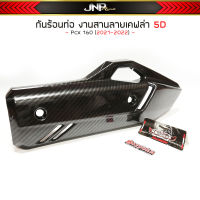 กันร้อนท่อ PCX160 เคฟล่า5D Pcx160 2021-2023แถมสติ้กเกอร์ Bozooka