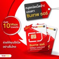 ซิมเทพทรู 10Mbps ไม่ลดสปีด จากราคา2,590 บาท ลดเหลือ1,990 บาท เท่าน้ัน