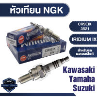 NGK IRIDIUM IX หัวเทียน รุ่น CR9EIX (3521) ราคาต่อหัว Kawasaki Zephyr 1100 RS/ZX-6 R/ZZ-R 1100/Z800 Yamaha XJR 400 R/YZF 750 SP/YZF-R15/M-Slaz หัวเทียนบิ๊กไบค์ อะไหล่แท้100% หัวเทียนมอไซค์