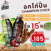 อกไก่ปั่น ChampionChick มี อย. รสโกโก้ดัทช์ และ รสแอปเปิ้ลเขียว คละรส ชุด 15 ขวด ขนาด 350 ML