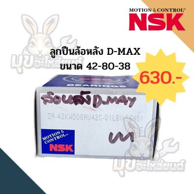 ลูกปืนล้อหลัง D-MAX 2WD,4WD ยี่ห้อ NSK แท้ 100% ขนาด 42-80-38 ตรงรุ่น