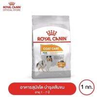 [ส่งฟรี]Royal canin Mini Coat Care สูตรดูแลเส้นขนให้แข็งแรง 1kg