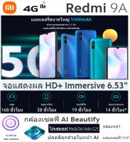 Xiaomi Redmi 9A (2/32GB) จอ 6.53นิ้ว แบตอึด 5000 mAh กล้องหลัง 13MP กล้องหน้า 5MP ประกันศูนย์ไทย 15 เดือน ส่งฟรี