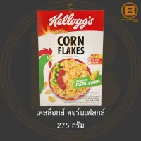 เคลล็อกส์ คอร์นเฟลกส์ 275 กรัม Kelloggs Corn Flakes 275 g.