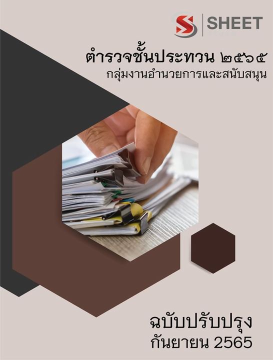 แนวข้อสอบ-ตำรวจชั้นประทวน-2565-กลุ่มงานอำนวยการและสนับสนุน