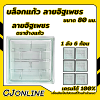 บล็อกแก้ว บล็อกแก้วใส ลายอิฐเพชร ตราช้างแก้ว ขนาด 80 มม. (  1 กล่องมี 6 ก้อน )