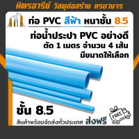 (ส่งฟรี!!) ท่อพีวีซี PVC สีฟ้า ชั้น 8.5 บานหัว ความยาว 1 เมตร จำนวน 4 เส้น ตราควอลิตี้ไพพ์