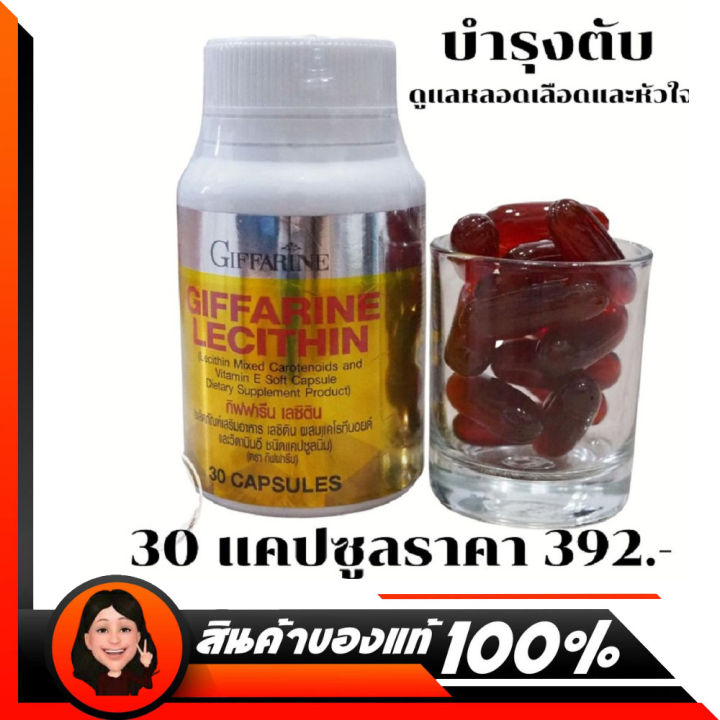 เลซิตินกิฟฟารีน-30-แคปซูล-lecithin-giffarineผสมแคโรทีนอยด์และวิตามินอี