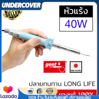 KS-40R หัวแร้งบัดกรี 40W Made in Japan ปลาย Long Life ทนทาน ของแท้ 100% Goot