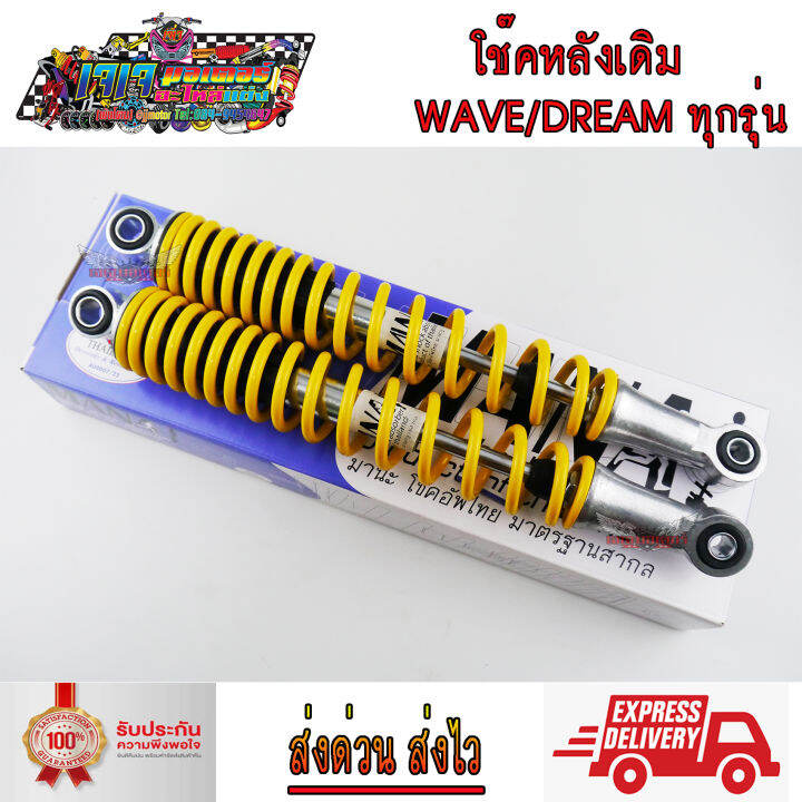 โช๊คหลัง-เดิม-ขนาด-335-มม-wave-dream-ทุกรุ่น-wave110i-wave125-wave100s-wave110-wave110i-led-wave125i-ปลาวาฬ-led-แกนใหญ่-ขายเป็นคู่-มานะ-เวฟ100-เวฟ110i-เวฟ125-ดรีม