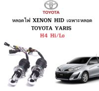 AUTO STYLE หลอดไฟ XENON HID เฉพาะหลอด ขั้วH4-H/L 1คู่  มีค่าสี 4300K 6000K 8000K 10000K 12000K 30000K ใช้กับ TOYOTA YARIS ตรงรุ่น