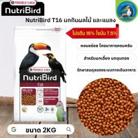 สุดยอดนูทรี !! NutriBird T16 (Beo เดิม) อาหารนกกินผลไม้ และแมลง ขนาด 2kg