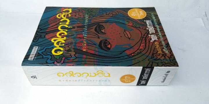 ดลใจภุมริน-โดย-รงค์-วงษ์สวรรค์-ฉบับแก้ไขปรุงรสบำเรอโดยเหตุผลผู้อ่านบรรลุนิติภาวะ-uncensored-ศิลปินแห่งชาติ-วรรณกรรมไทย