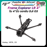 [ร้านไทยส่งไว] Flywoo Explorer LR 4" HD Frame Kit V2 w/ Atomic LHCP Antennaใบ 5นิ้ว FPV Racing Frame Freestyle โดรน