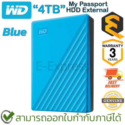 WD My Passport External 4TB HDD (Blue) ฮาร์ดดิสก์ภายนอกแบบพกพา สีฟ้า ของแท้ ประกันศูนย์ 3ปี