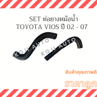 Set ท่อยางหม้อน้ำ Toyota VIOS  ปี 02 - 07