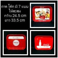 ถาด ถาดโค้กสังกะสีวินเทจ ถาดโค้กเหลี่ยมใหญ่ Tray Coca Cola ถาดโค้ก 3 ลาย ของสะสมโค้ก ถาดสังกะสี โค้กต