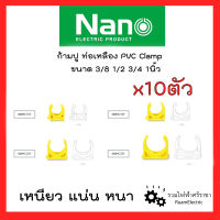 Nano 10ตัว ก้ามปูท่อเหลือง ตัวจับท่อ คลิปล็อกท่อไฟ แคล้มรัดท่อไฟ ก้ามปูสีเหลือง 3/8 1/2 3/4 1นิ้ว Yellow Clamp Clip ของแท้100%