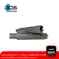 ดอกสว่านเจ็ทบอส หัว TCT  Weldon เม็ดมีดคาร์ไบด์ ความลึก 110 mm แบรนด์ BDS (ใช้กับสว่านแท่นแม่เหล็กไฟฟ้า)