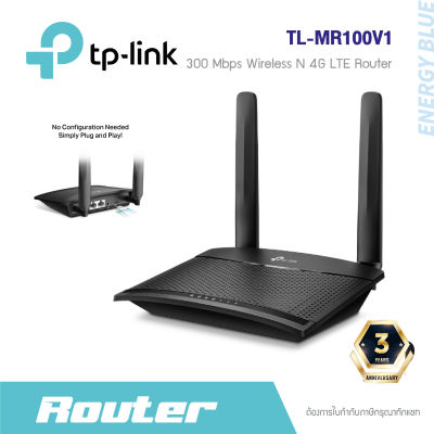 TP-LINK TL-MR100 300 Mbps Wireless N 4G LTE Router   เราเตอร์ใส่ซิม (Wireless N 4G LTE Router)รองรับ 4G ทุกเครือข่าย