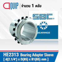 HE2313 SBC ปลอกรัดเพลา ADAPTER SLEEVE ขนาด 2.1/4"x85x65 มม. ( เพลา 2.1/4 นิ้ว ) ใช้กับตลับลูกปืน เบอร์ 21313K , 22313K , UK213